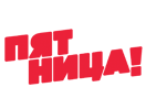 Логотип канала Пятница!