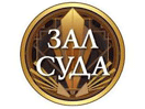 Логотип канала Зал Суда HD
